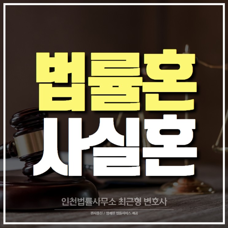 법률혼과 사실혼의 차이는? 인천변호사 핵심정리