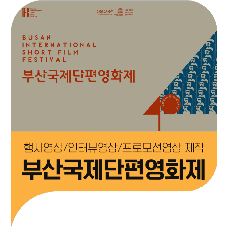 행사영상/인터뷰영상/프로모션영상 제작 - 2023 부산국제단편영화제(BISFF)