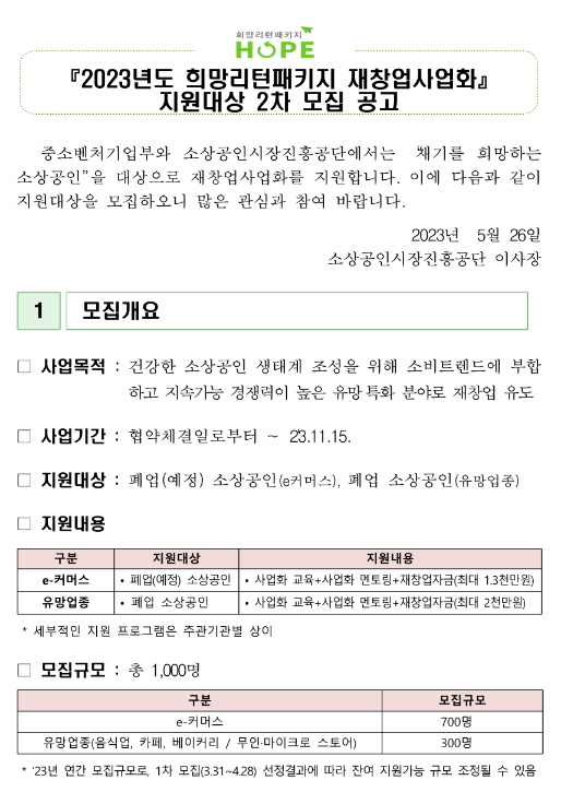 2023년 2차 희망리턴패키지 재창업사업화 지원대상 모집 공고