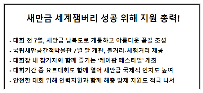 새만금 세계잼버리 성공 위해 지원 총력! 새만금 세계잼버리 성공 위해 지원 총력!