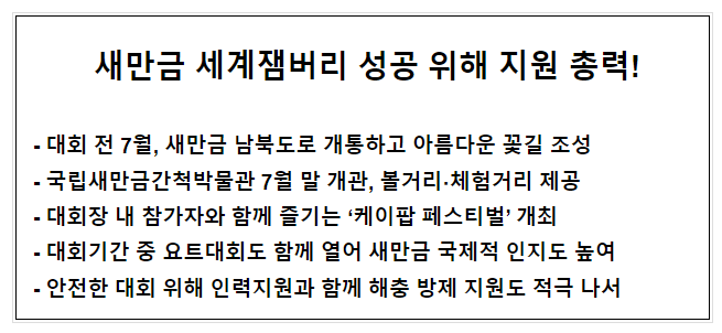 새만금 세계잼버리 성공 위해 지원 총력!