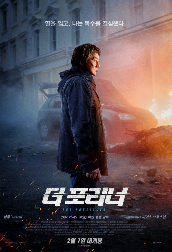  < 더 포리너 >