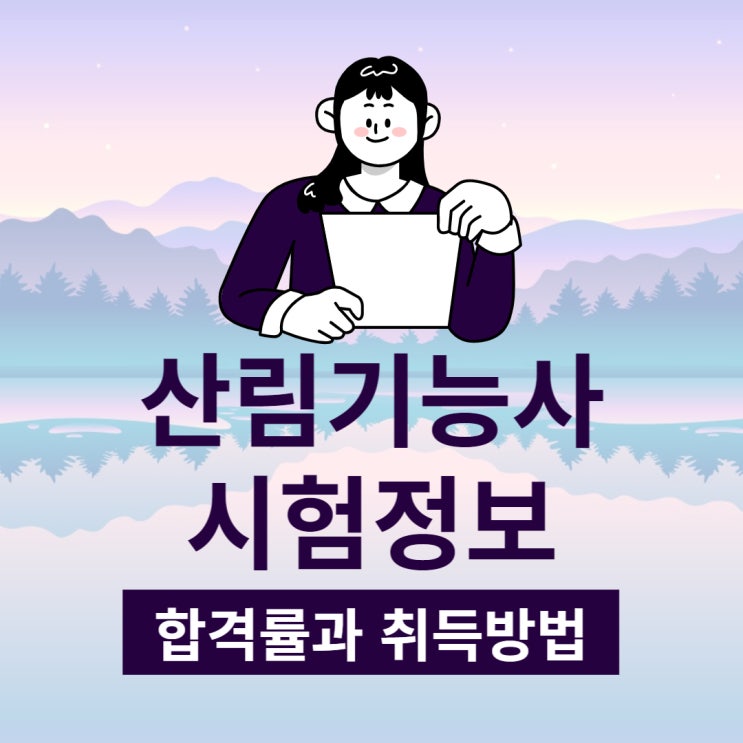 산림기능사 시험 합격률과 취득방법 산림기능사 시험 합격률과 취득방법