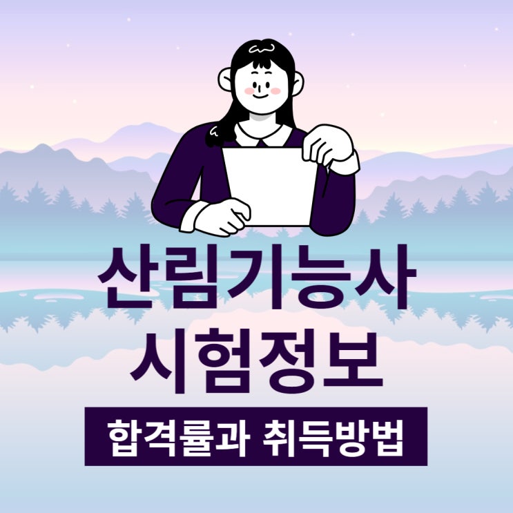 산림기능사 시험 합격률과 취득방법