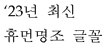 [한글] 공무원보고서 글씨체 휴먼명조 글꼴 다운로드 (ft. 휴먼명조체 다운 적용 방법)