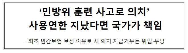 ‘민방위 훈련 사고로 의치’ 사용연한 지났다면 국가가 책임 ‘민방위 훈련 사고로 의치’ 사용연한 지났다면 국가가 책임