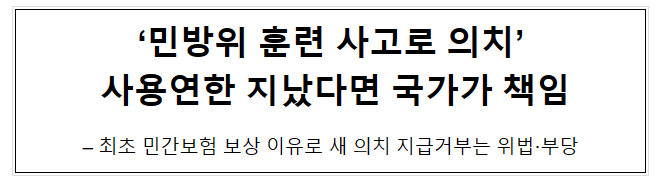 ‘민방위 훈련 사고로 의치’ 사용연한 지났다면 국가가 책임