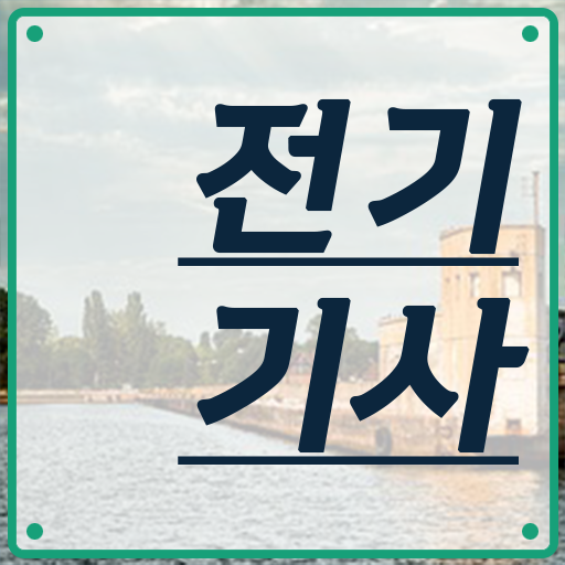 전기기사 응시자격 필기 여기서 확인하세요 ?!