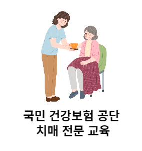 국민건강보험 치매 전문 교육 알아보기
