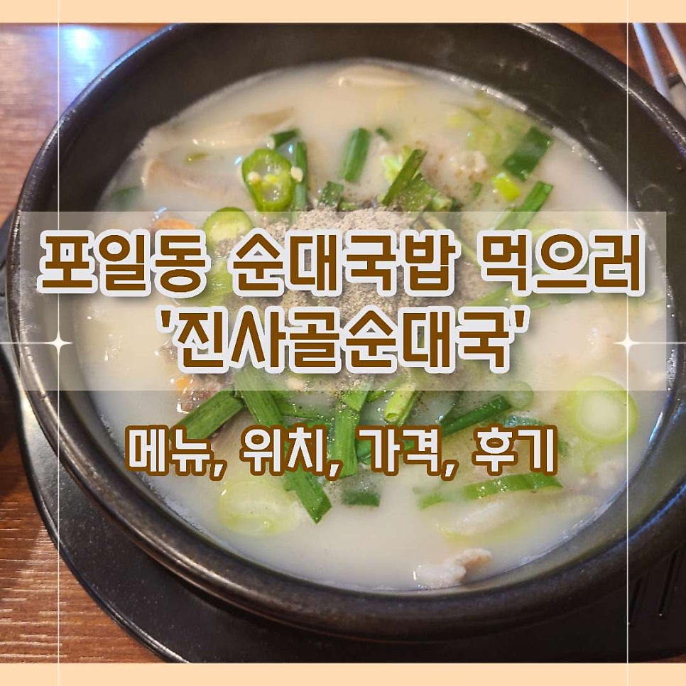진사골순대국 사진 1