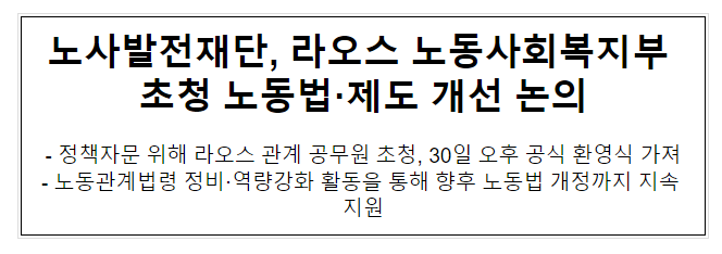 노사발전재단, 라오스 노동사회복지부 초청 노동법·제도 개선 논의 노사발전재단, 라오스 노동사회복지부 초청 노동법·제도 개선 논의