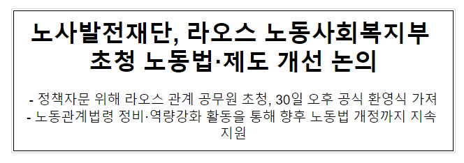 노사발전재단, 라오스 노동사회복지부 초청 노동법·제도 개선 논의