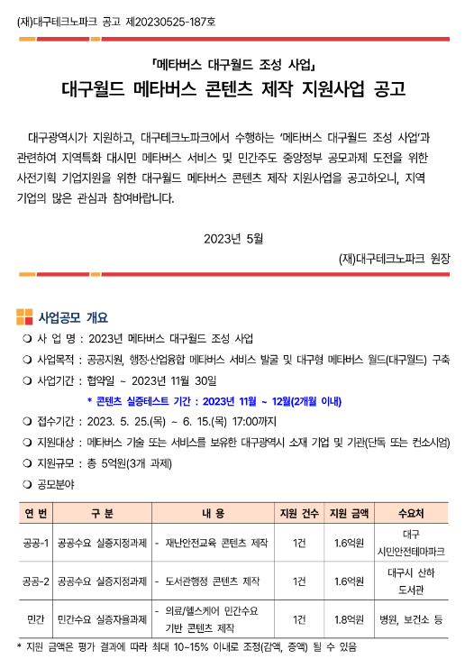 [대구] 대구월드 메타버스 콘텐츠 제작 지원사업 공고(메타버스 대구월드 조성 사업)