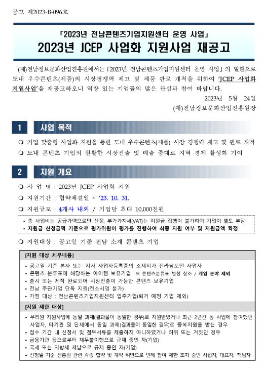 [전남] 2023년 JCEP 사업화 지원사업 재공고(전남콘텐츠기업지원센터 운영 사업)