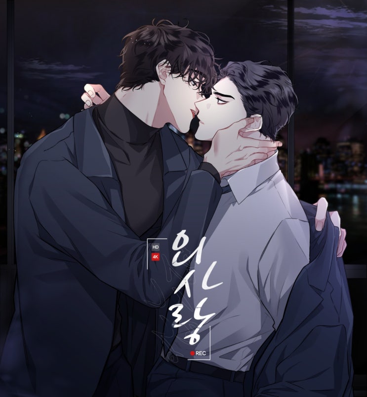  [BL웹툰] 외사랑 - TR&금기
