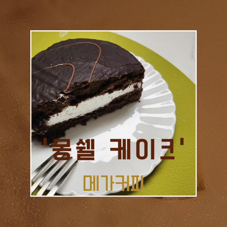  메가커피 몽쉘 케이크 [메가커피디저트 추천]