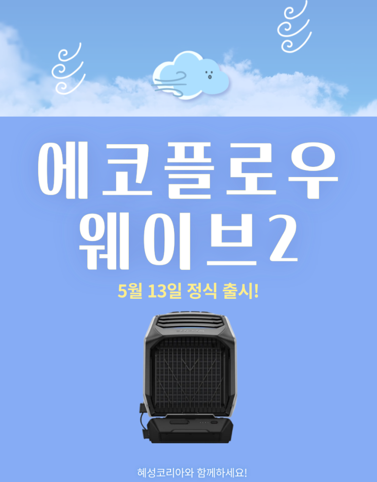  에코플로우 웨이브2 휴대용 캠핑 에어컨으로 여름도 시원하게!