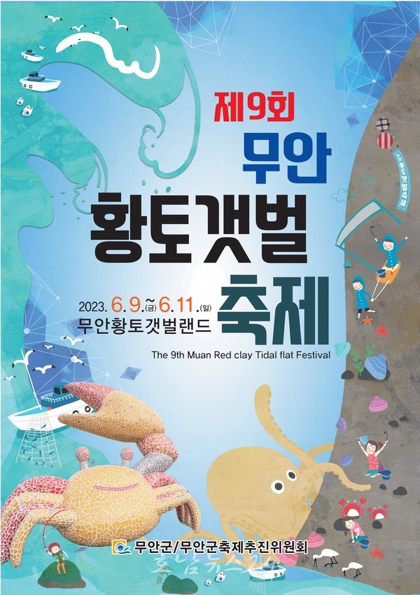  무안군, 6월 9일부터 제9회 무안황토갯벌 축제 개최