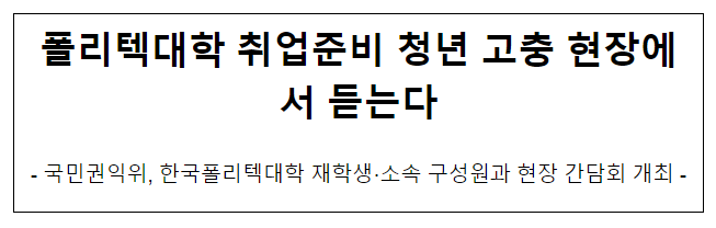 폴리텍대학 취업준비 청년 고충 현장에서 듣는다 폴리텍대학 취업준비 청년 고충 현장에서 듣는다