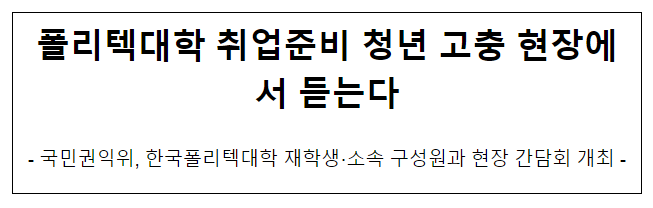 폴리텍대학 취업준비 청년 고충 현장에서 듣는다