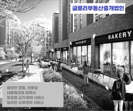  글로리부동산중개법인과 함께하는 창업, 상가계약의 장점