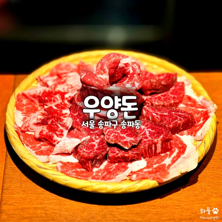  송리단길맛집 우양돈, 화로구이 잠실고기집 우모듬세트A 트러플짜파게티
