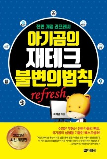  [부자되기 습관] 부동산 책(4) 아기곰의 재테크 불변의 법칙(아기곰)