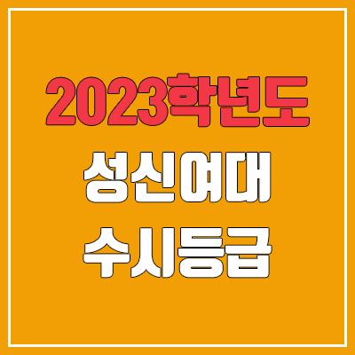 2023 성신여대 수시등급 (예비번호, 성신여자대학교) 2023 성신여대 수시등급 (예비번호, 성신여자대학교)
