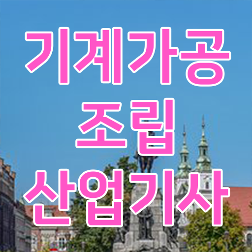  학점은행제 , 기계가공조립산업기사 자격증인정 .
