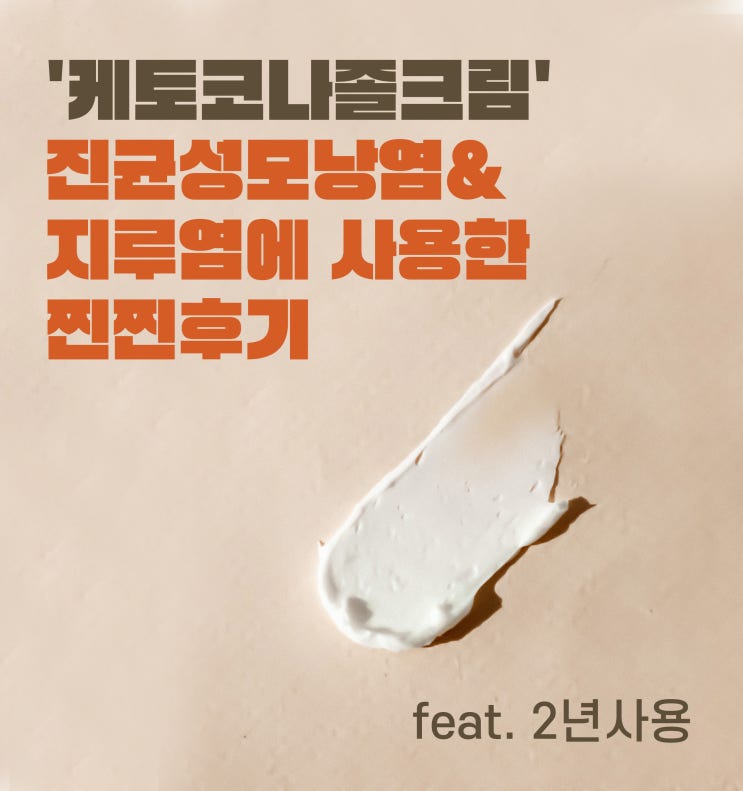  83.[2년사용] '케토코나졸크림' 진균성모낭염&지루성피부염에 사용한 찐찐후기 내돈내산!!
