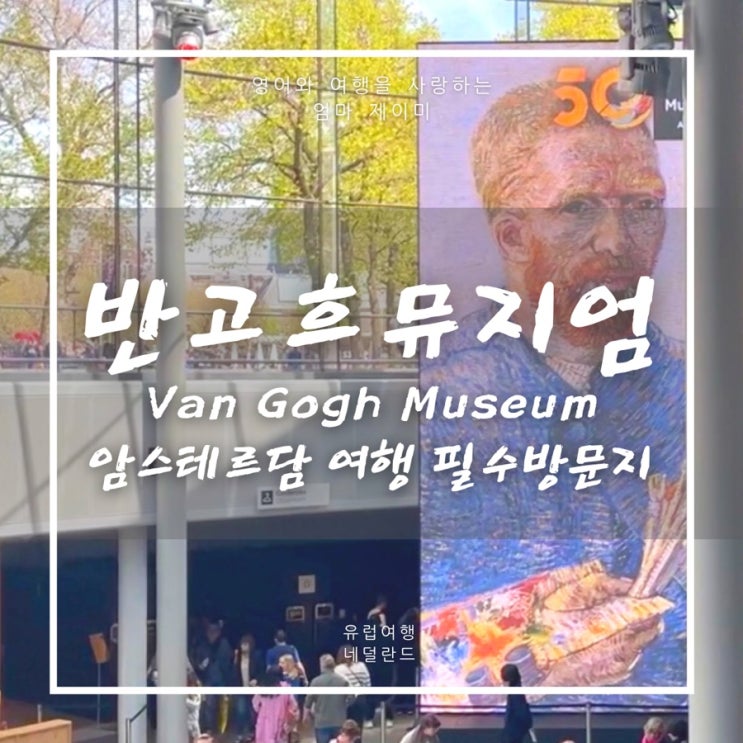  반고흐미술관 암스테르담 여행 필수코스 | Van Gogh Museum