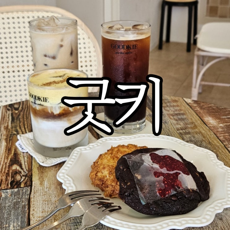  귀산동카페 분위기가 너무 좋던 쿠키 맛집 굿키(Goodkie)