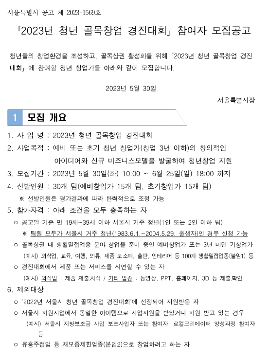 [서울] 2023년 청년 골목창업 경진대회 참여자 모집 공고