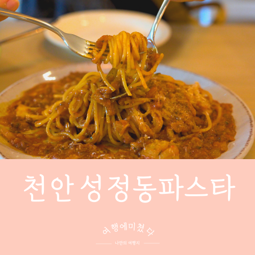  이태리부부 충남 천안 성정동 데이트코스 투움바파스타맛집  성정동파스타