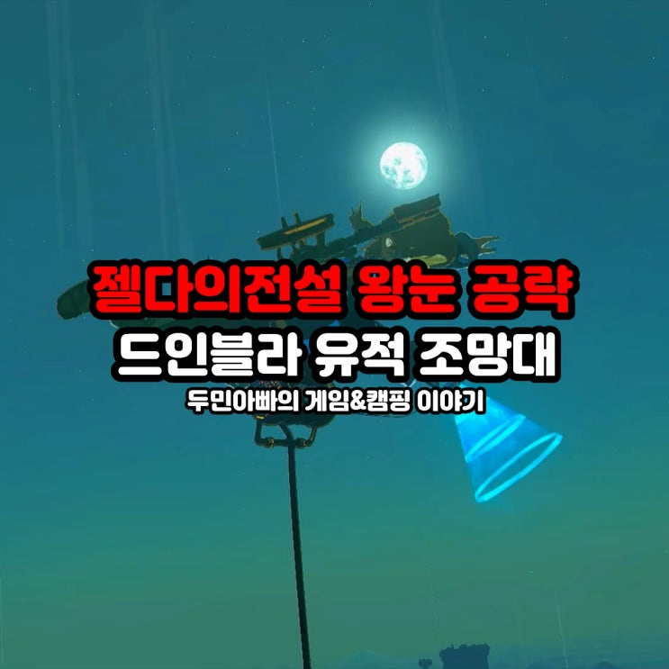  하이랄 대삼림 드인블라 유적 조망대 열기 / 젤다의 전설 왕눈 왕국의 눈물 공략