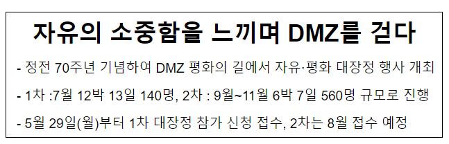 'DMZ 자유·평화 대장정' 행사 추진