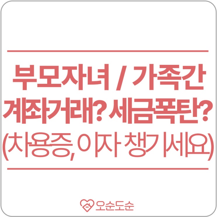  부모자식 간, 가족 간의 계좌이체도 차용증과 이자를 챙겨주세요!(feat.면제한도, 세율)
