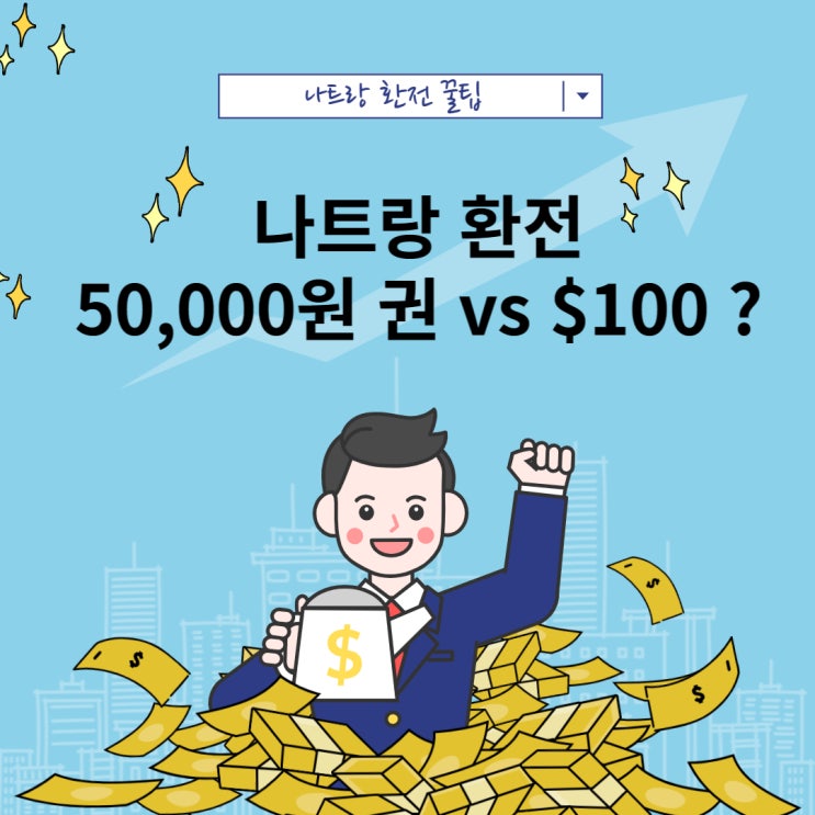  5. 나트랑 여행 준비하기(환전 꿀팁, 김청, 김빈 환전소 시세, 나트랑 환전하는 방법)