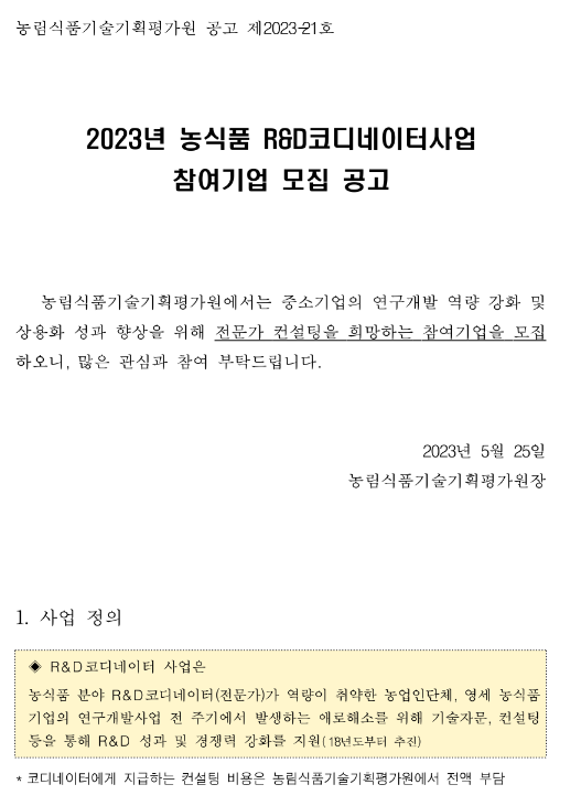 2023년 농식품 R&D 코디네이터사업 참여기업 모집 공고 2023년 농식품 R&D 코디네이터사업 참여기업 모집 공고