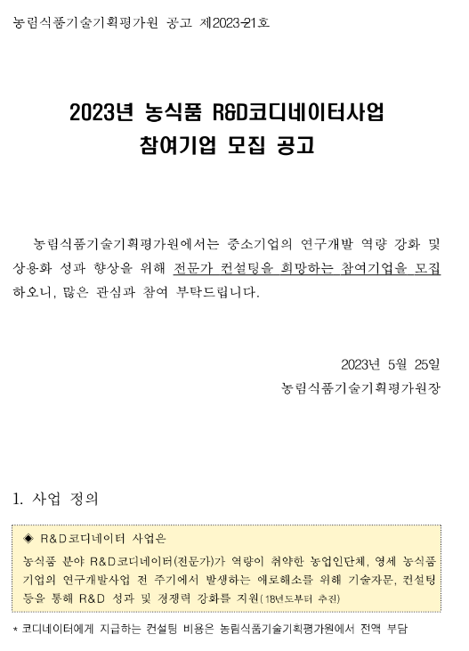 2023년 농식품 R&D 코디네이터사업 참여기업 모집 공고