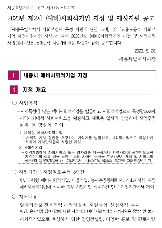 [세종] 예비사회적기업 지정(2023년 2차 (예비)사회적기업 지정 및 재정지원 공고)