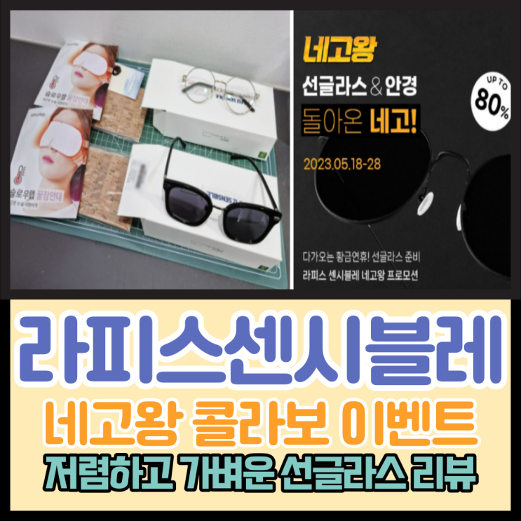  라피스센시블레 네고왕 홍현희 선글라스, 블루라이트 차단 안경 구매 솔직 리뷰