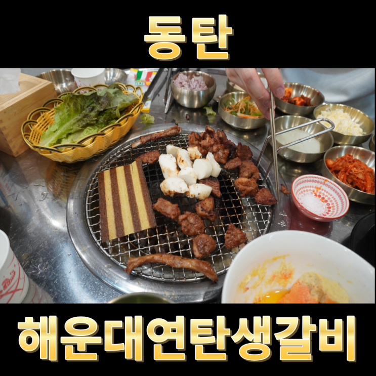  동탄맛집 한돈 돼지갈비 해운대연탄생갈비