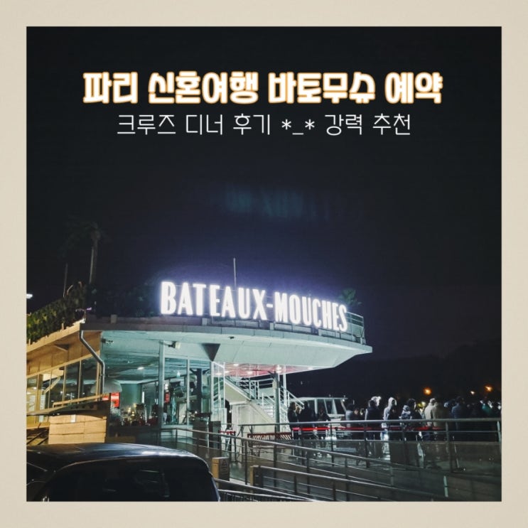  파리 신혼여행 - 바토무슈 예약 디너 생생후기 (by 트립어드바이저)