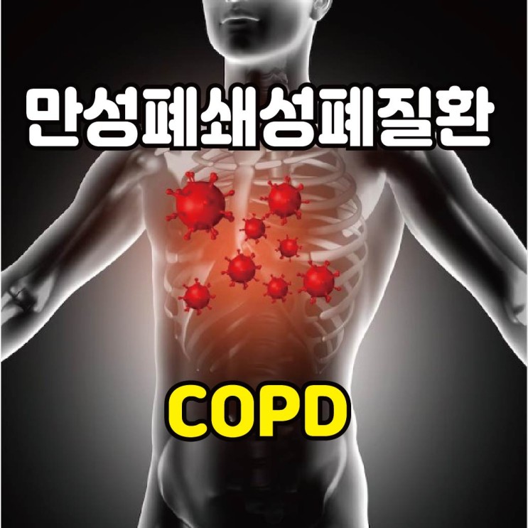 [산재보험] [만성폐쇄성폐질환] COPD / 꼭 알아야 할 필수 정보