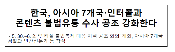 한국, 아시아 7개국·인터폴과 콘텐츠 불법유통 수사 공조 강화한다