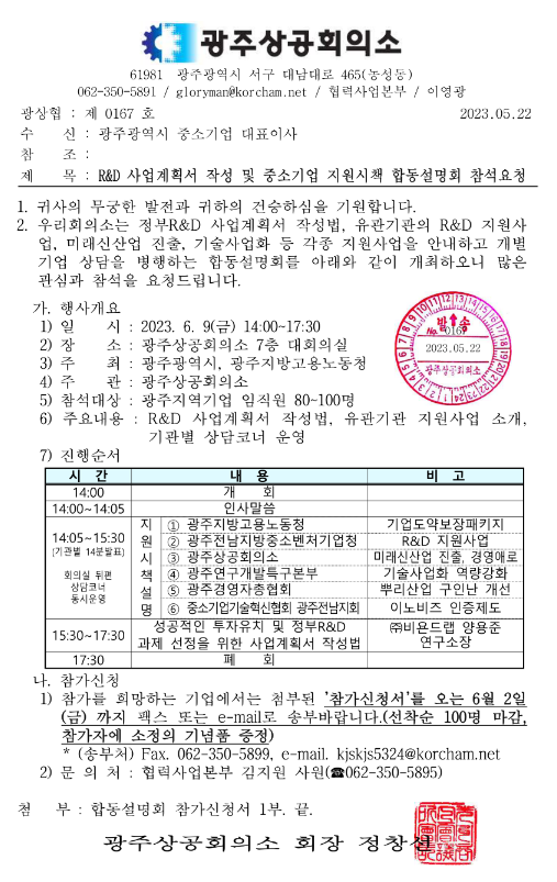 [광주] R&D 사업계획서 작성 및 중소기업 지원시책 합동설명회 개최 안내