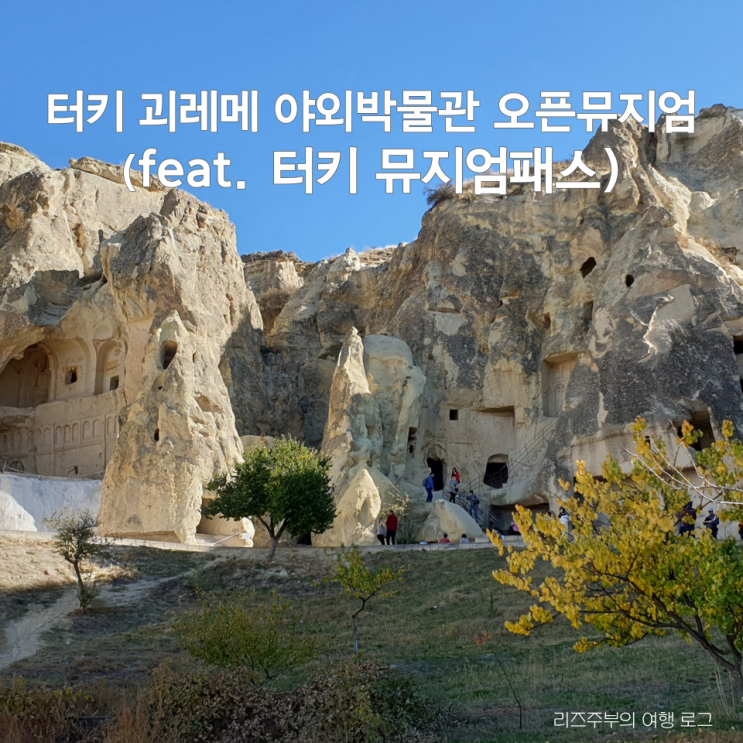  터키 튀르키예 카파도키아 레드투어 여행코스 괴레메 야외박물관 오픈 뮤지엄 (feat. 뮤지엄패스)
