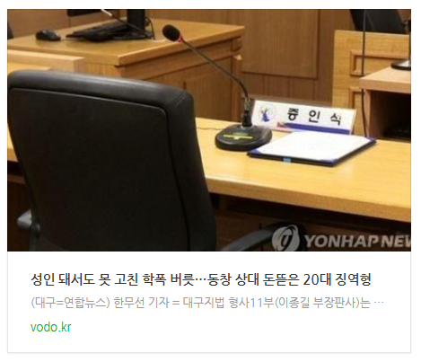 [오늘이슈] 성인 돼서도 못 고친 학폭 버릇…동창 상대 돈뜯은 20대 징역형