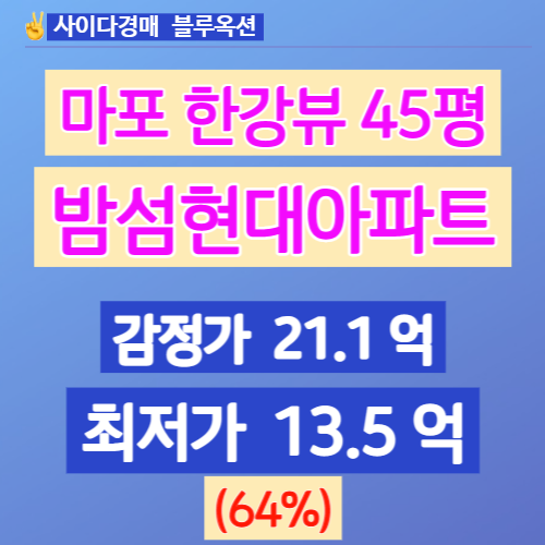  서울아파트경매 마포아파트 밤섬현대 45평 13억대 경매